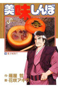 美味しんぼ 26巻