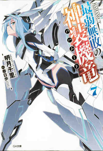 最弱無敗の神装機竜《バハムート》 7巻