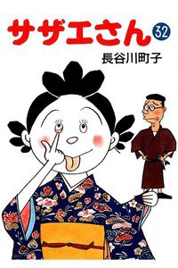 サザエさん　32巻