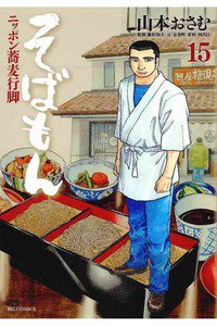 そばもん ニッポン蕎麦行脚  15巻
