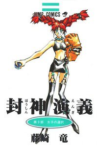 封神演義（ほうしんえんぎ） 9巻