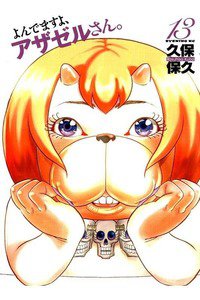 よんでますよ、アザゼルさん。  13巻