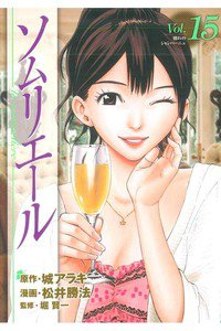 ソムリエール 15巻