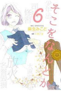 そこをなんとか 6巻