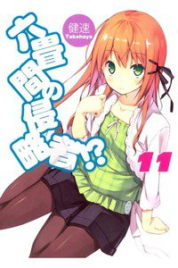 六畳間の侵略者!? 11巻