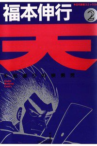 天 天和通りの快男児 2巻