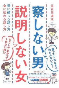 察しない男 説明しない女 男に通じる話し方 女に伝わる話し方
