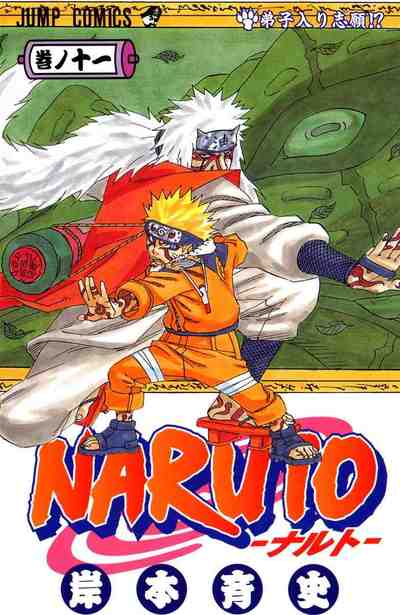 NARUTO―ナルト― カラー版 11巻