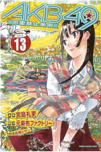 AKB49 恋愛禁止条例  13巻