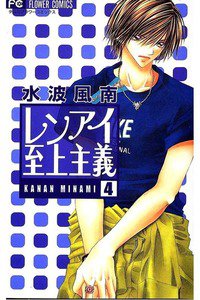 レンアイ至上主義 4巻