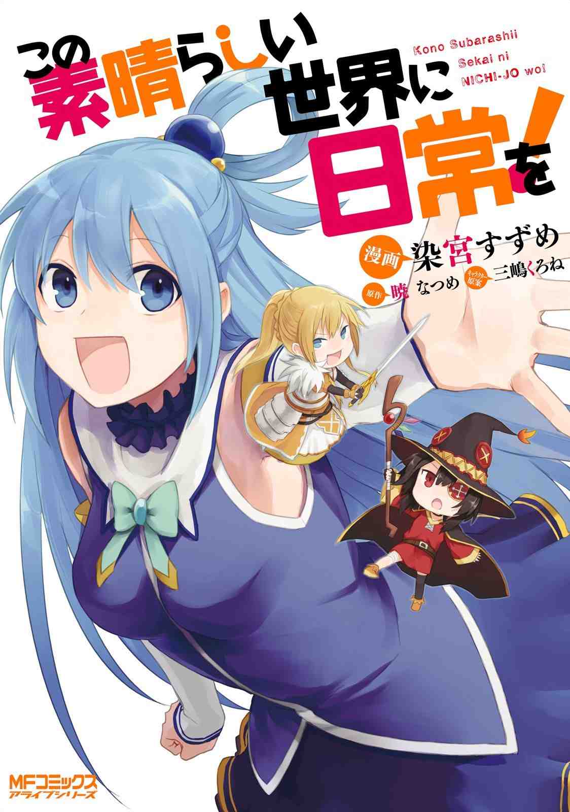 この素晴らしい世界に日常を! 