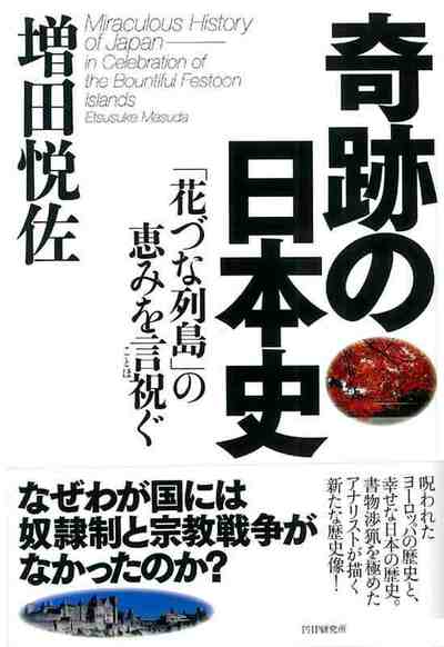 奇跡の日本史 「花づな列島」の恵みを言祝ぐ