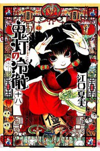 鬼灯の冷徹 18巻