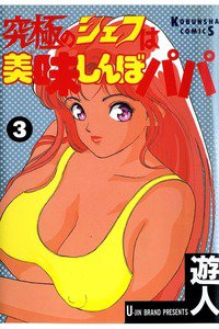 究極のシェフは美味しんぼパパ  3巻