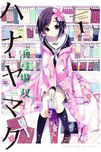 ハナヤマタ  1巻