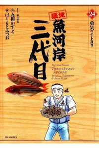 築地魚河岸三代目 24巻