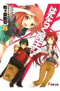 はたらく魔王さま!  2巻