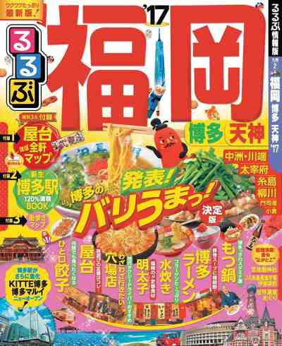るるぶ福岡 博多 天神’17