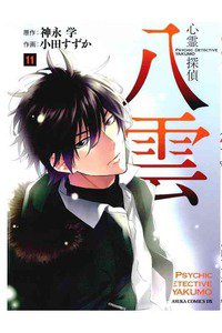 心霊探偵八雲  11巻