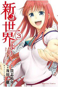 新世界より  3巻
