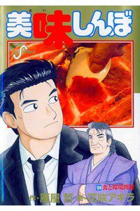 美味しんぼ 104巻