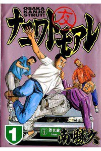 ナニワトモアレ　１巻