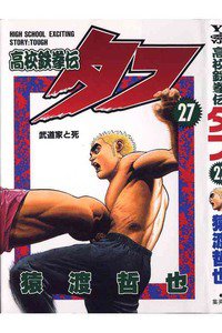高校鉄拳伝タフ 27巻