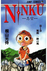 NINKU  忍空  1巻