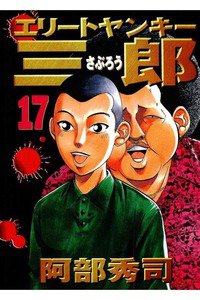 エリートヤンキー三郎   17巻
