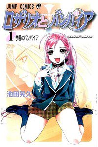 ロザリオとバンパイア  1巻