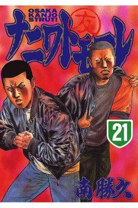 ナニワトモアレ 21巻