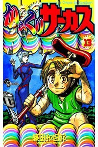 からくりサーカス 13巻