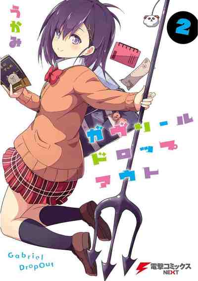 ガヴリールドロップアウト 2巻