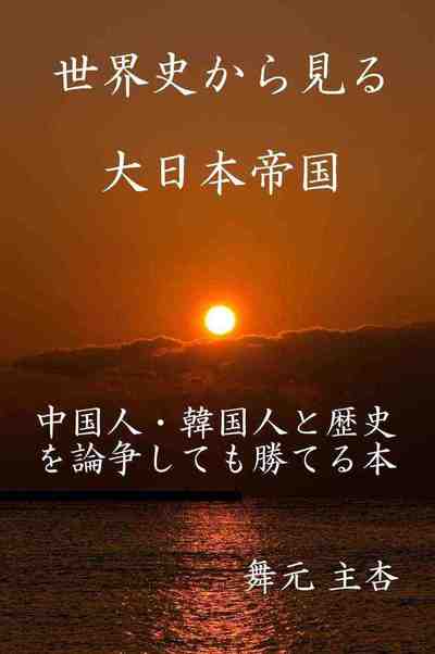 世界史から見る大日本帝国 中国人・韓国人と歴史を論争しても勝てる本