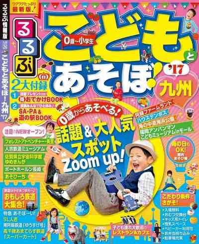 るるぶこどもとあそぼ!九州’17
