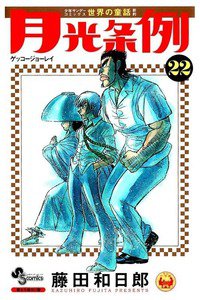 月光条例  22巻