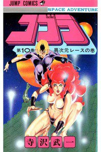 COBRA(コブラ)　１０巻