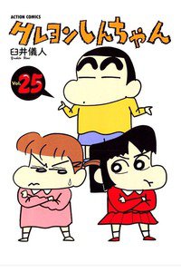 クレヨンしんちゃん　25巻