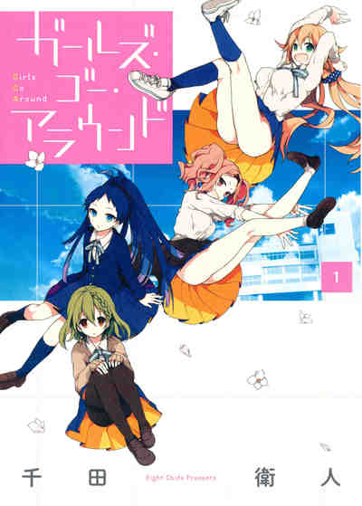 ガールズ・ゴー・アラウンド  1巻