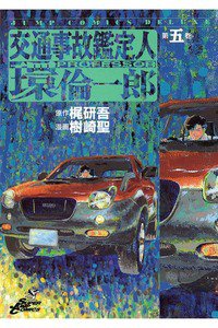 交通事故鑑定人 環倫一郎 5巻