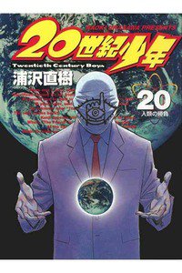 20世紀少年 ２０巻