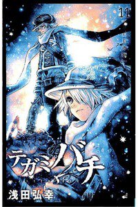 テガミバチ 11巻