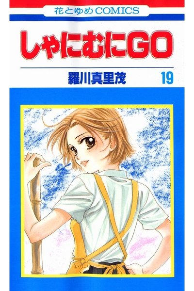 しゃにむにGO  19巻