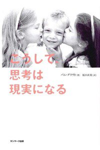 こうして、思考は現実になる　1巻