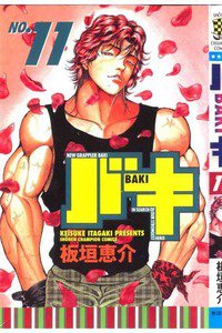 バキ 刃牙 11巻