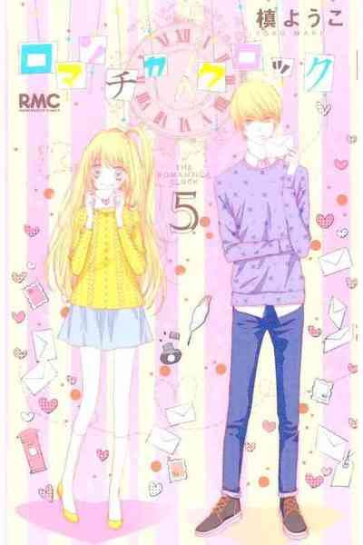 ロマンチカ クロック 5巻
