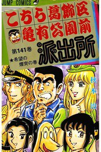 こちら葛飾区亀有公園前派出所 141巻