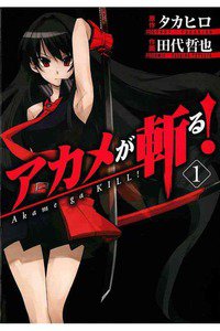 アカメが斬る！　1巻