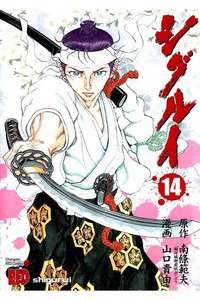 シグルイ 14巻