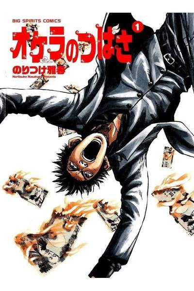 オケラのつばさ 1巻